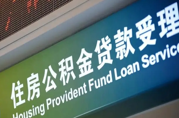 北京职工公积金改革_项城公积金代办服务